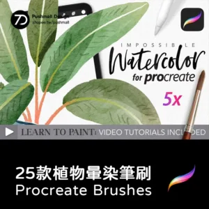 Procreate筆刷 Watercolor逼真水彩植物暈染紋理插畫繪畫筆刷 brushes