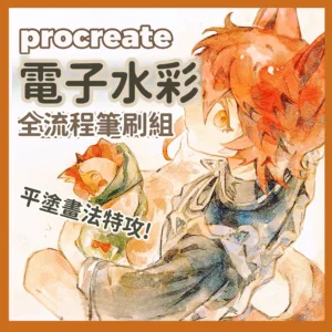 procreate筆刷 23支電子水彩全流程筆刷組