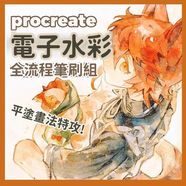 procreate筆刷 23支電子水彩全流程筆刷組