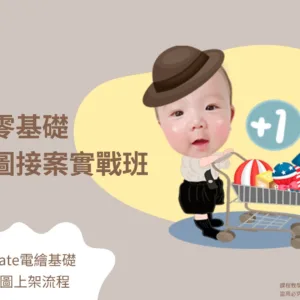 寶寶貼圖接案實戰班