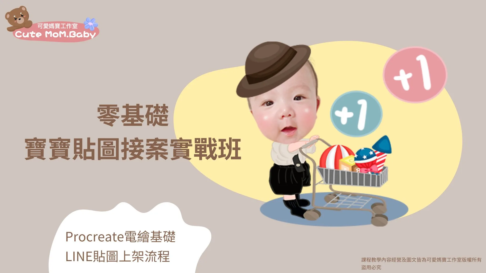 寶寶貼圖接案實戰班