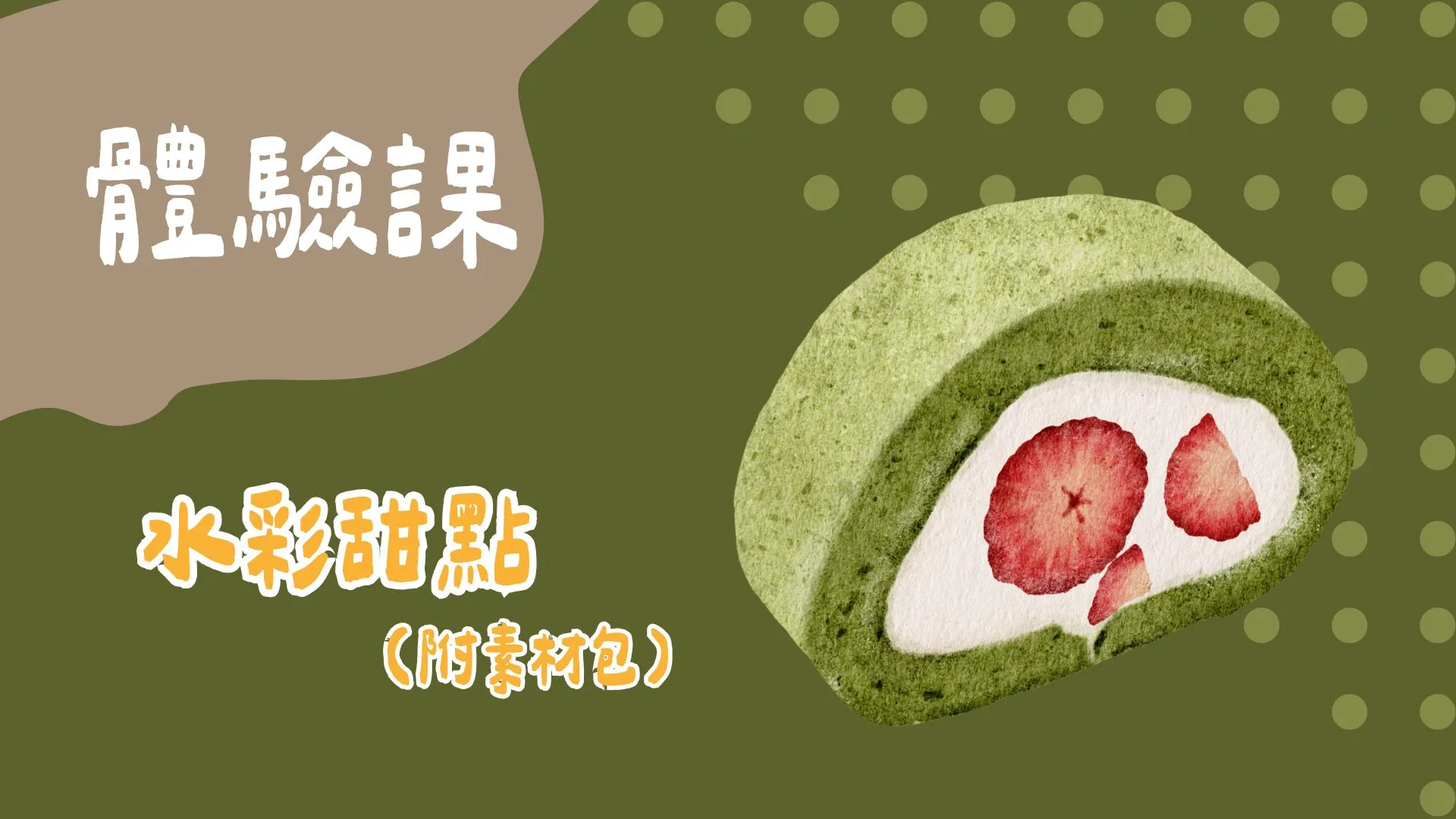 水彩甜點（附素材包）