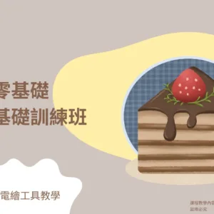 零基礎電繪基礎訓練班