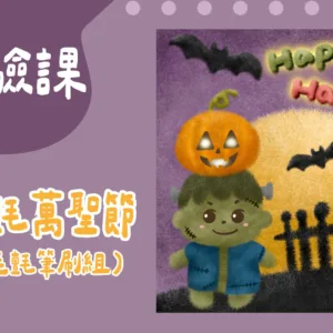 羊毛氈萬聖節（附筆刷組）