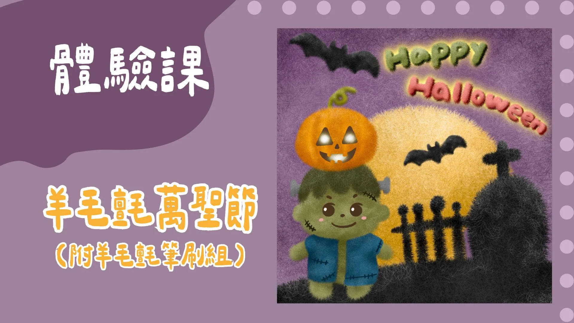 羊毛氈萬聖節（附筆刷組）