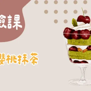 水彩櫻桃抹茶（附素材包）