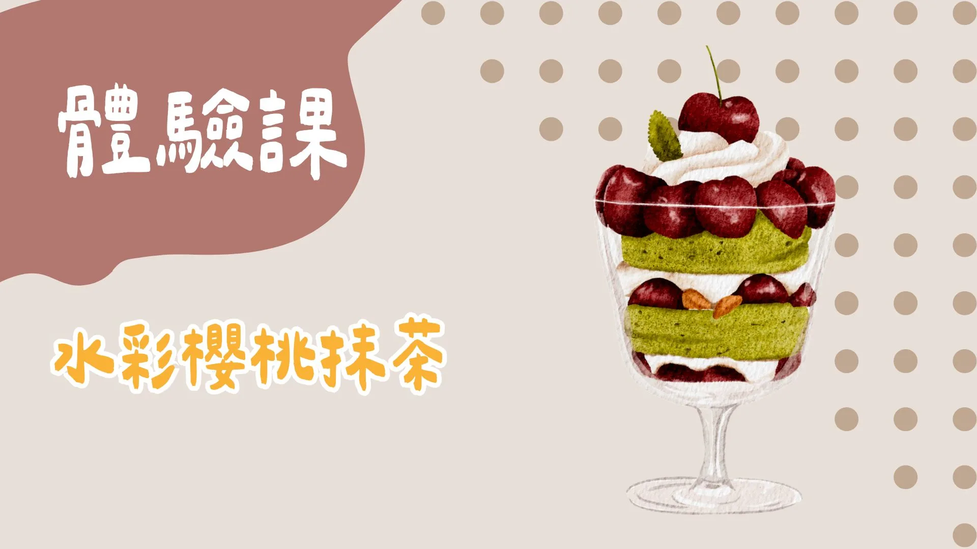 水彩櫻桃抹茶（附素材包）