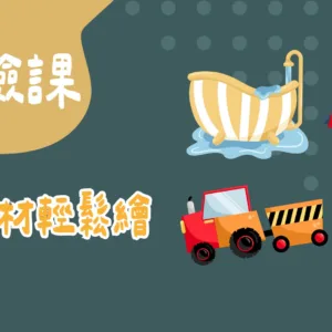 貼圖素材輕鬆繪