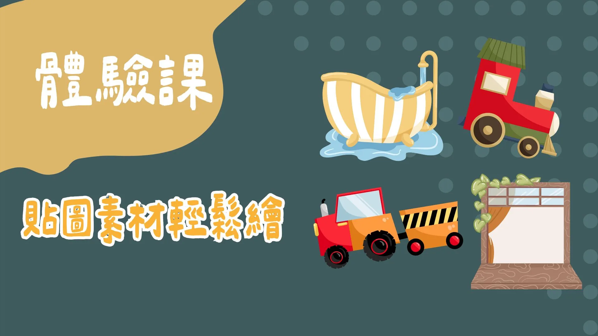 貼圖素材輕鬆繪