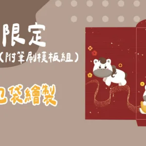 紅包袋繪製(附筆刷模板組）