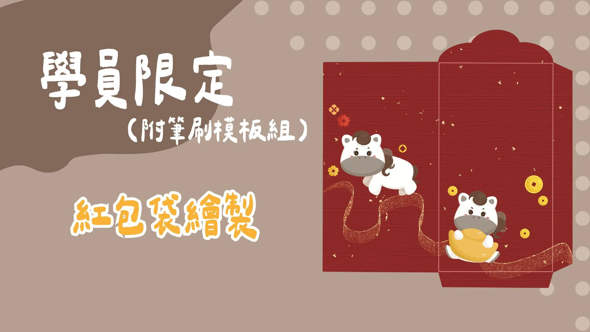 紅包袋繪製(附筆刷模板組）