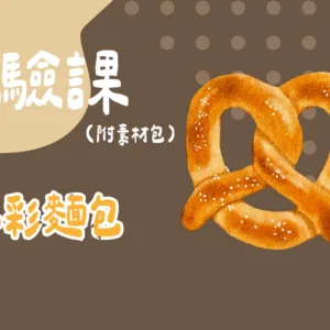 水彩麵包（附素材包）