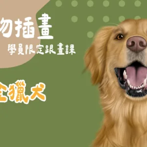 黃金獵犬