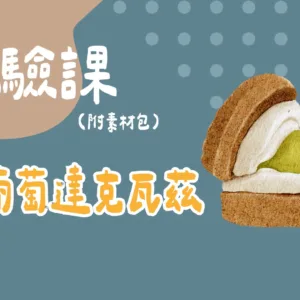 麝香葡萄達克瓦茲（附素材包）