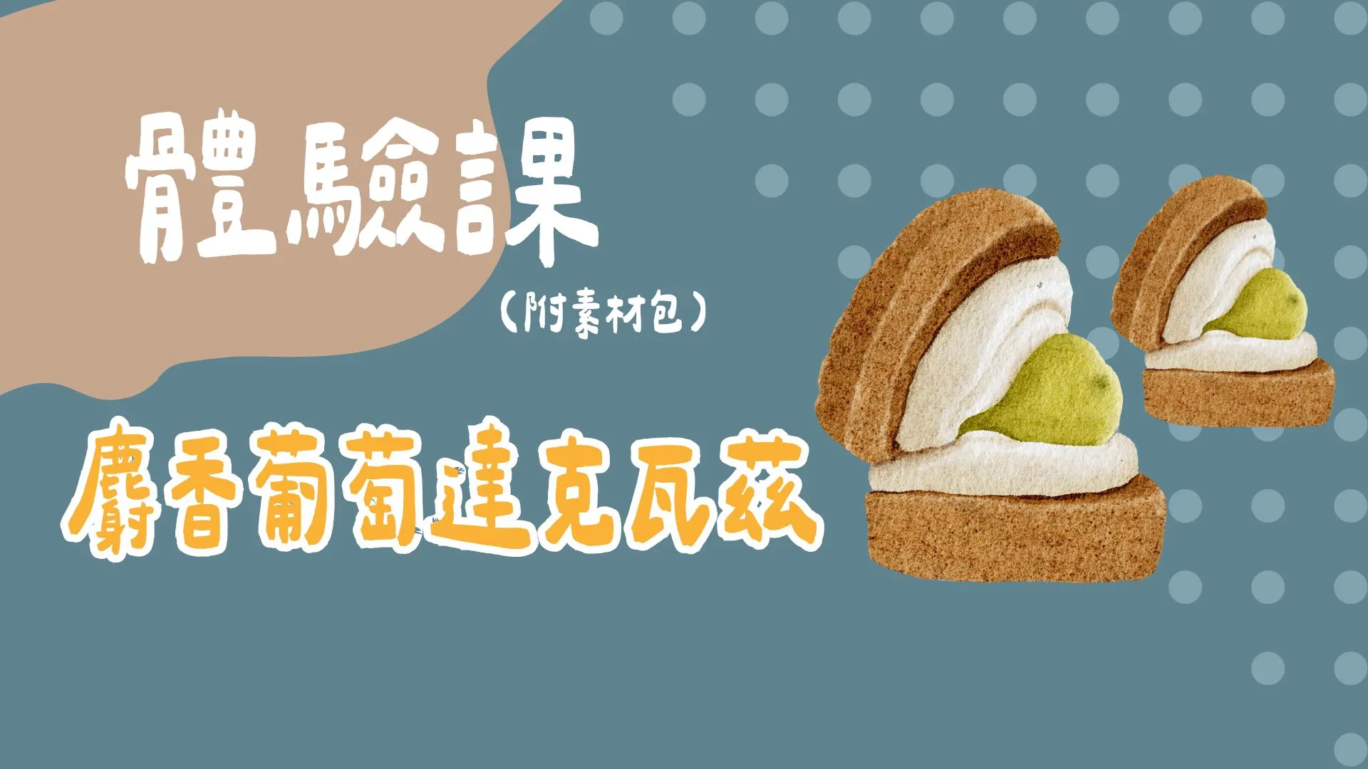 麝香葡萄達克瓦茲（附素材包）