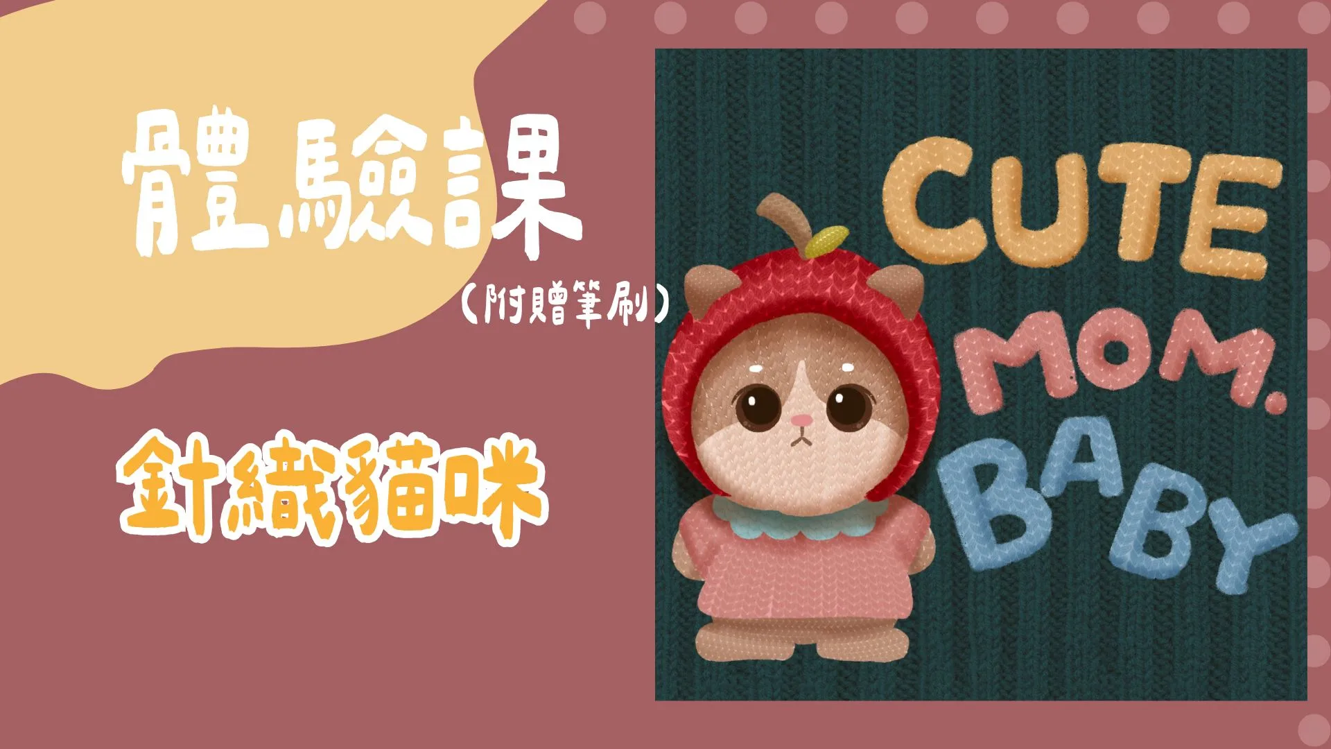 針織貓咪（附贈筆刷組）