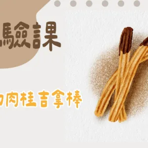 巧克力肉桂吉拿棒