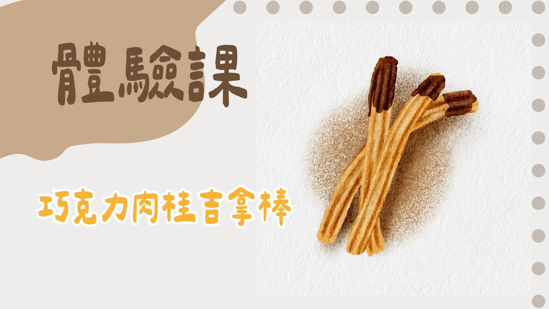 巧克力肉桂吉拿棒