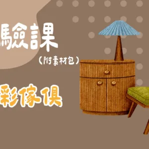 水彩傢俱（附素材包）