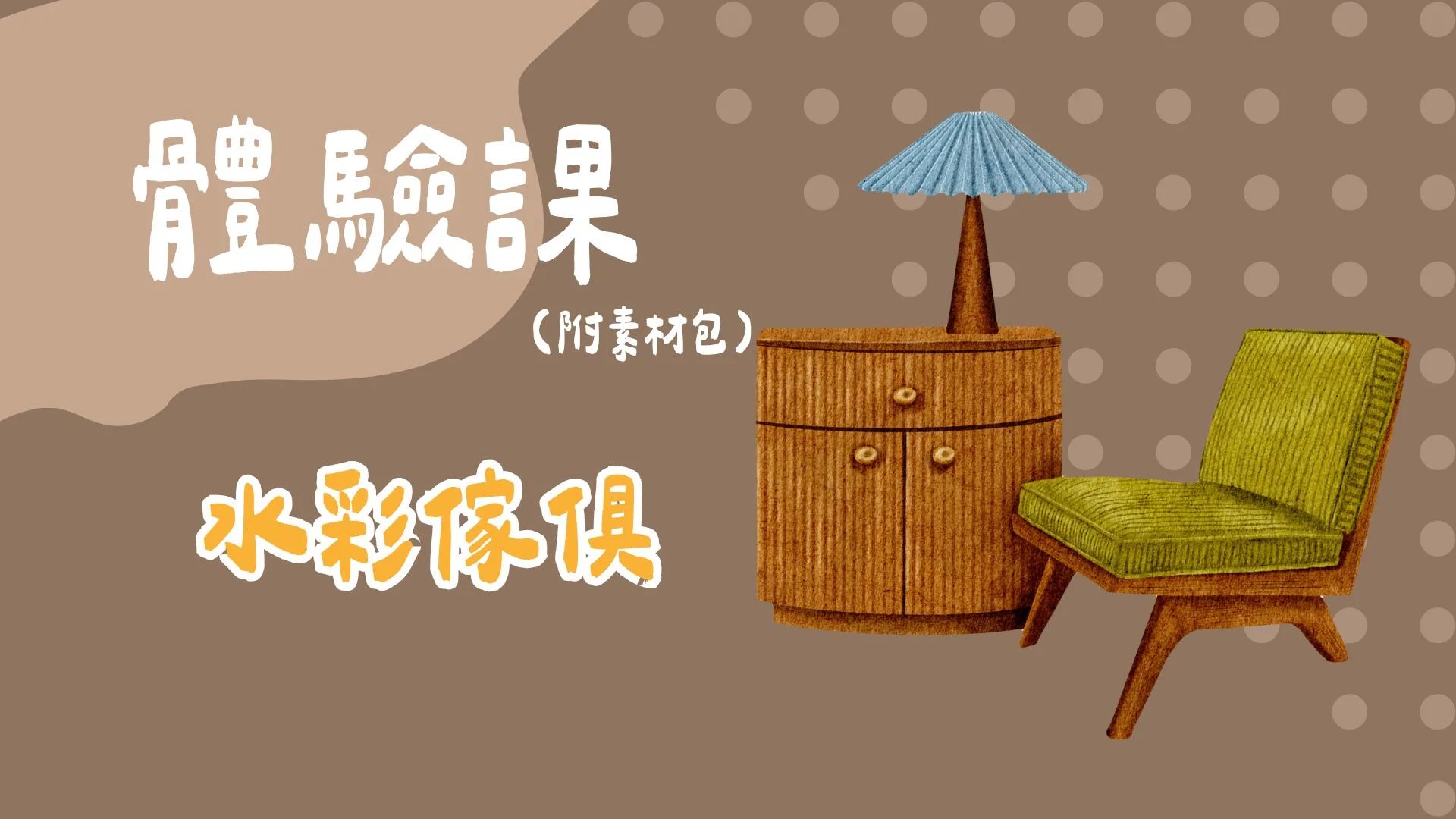 水彩傢俱（附素材包）