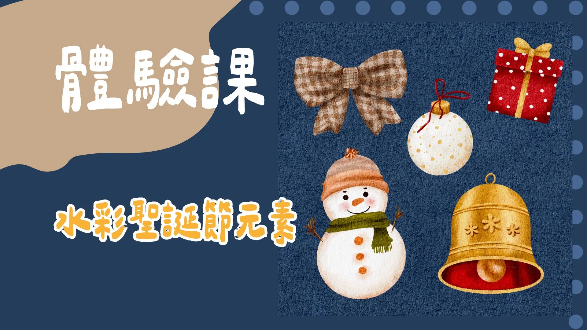水彩聖誕節元素- 可愛媽寶電繪教學