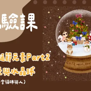 水彩聖誕節元素Part2-場景與水晶球