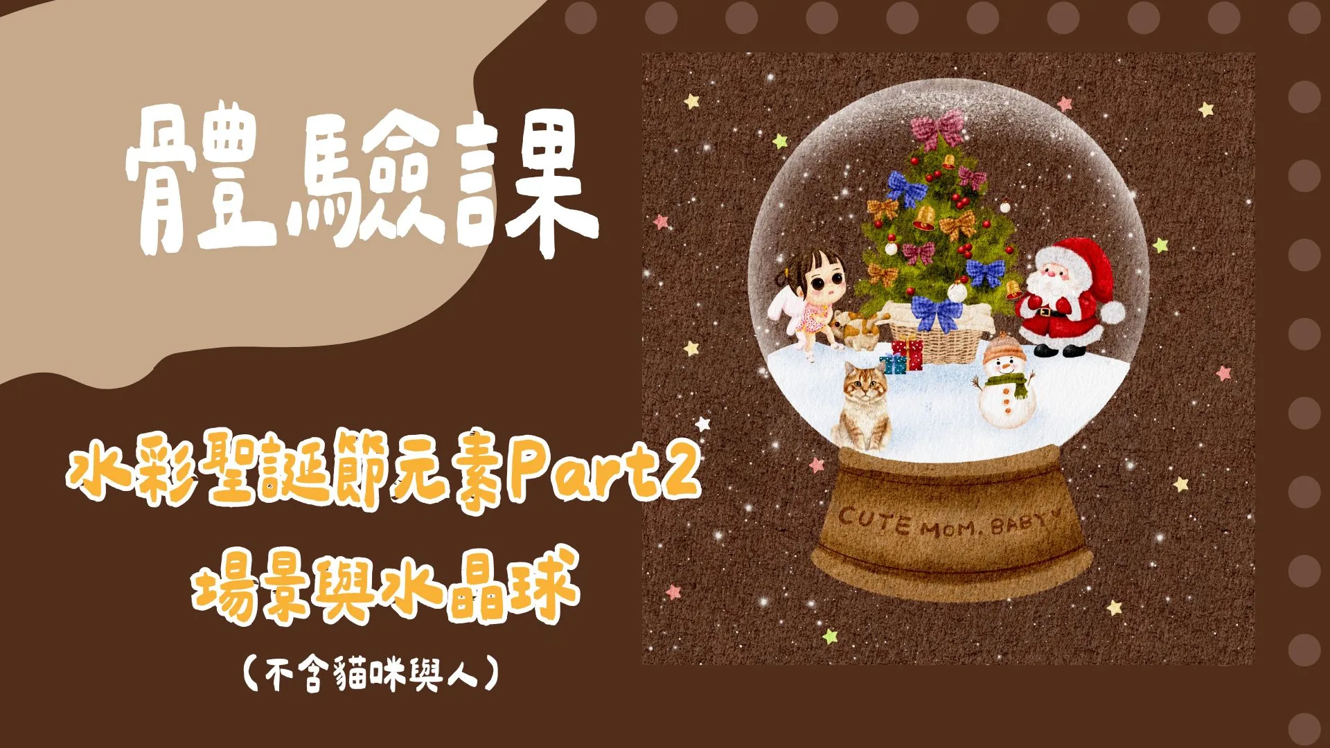 水彩聖誕節元素Part2-場景與水晶球