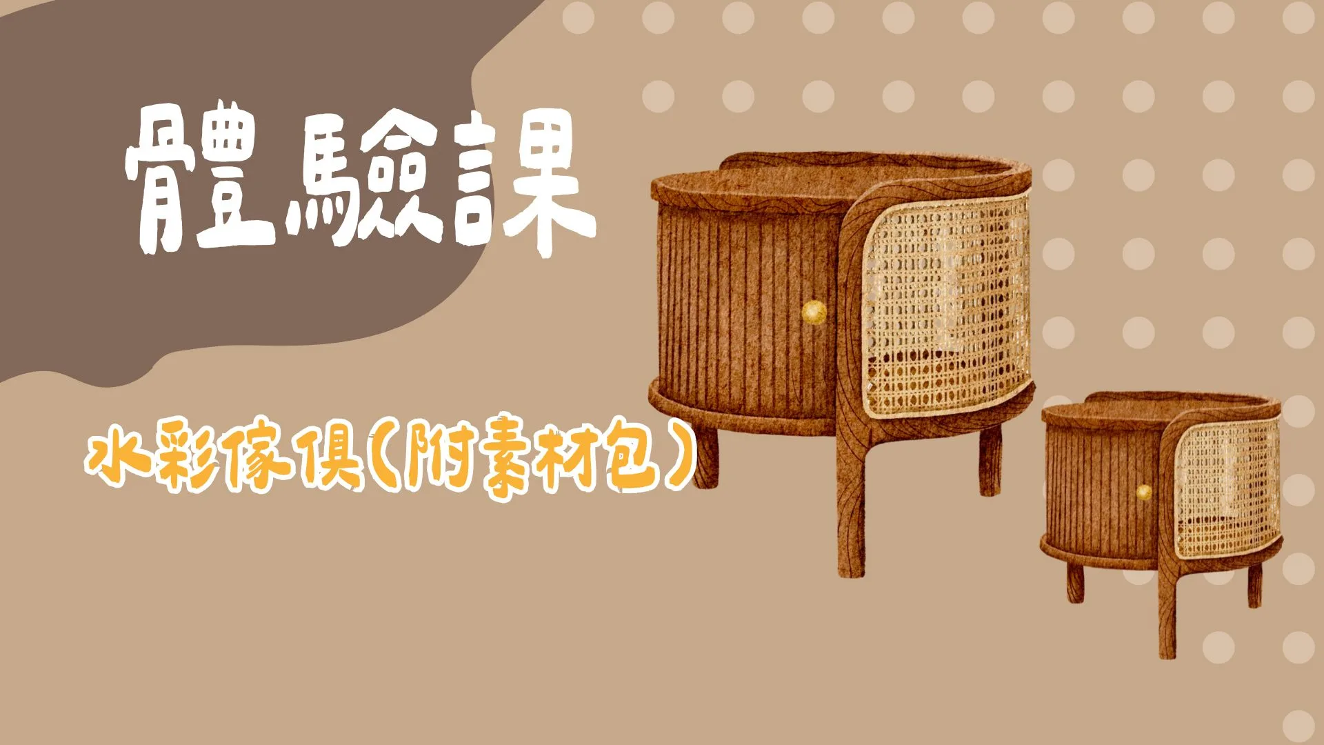 水彩傢俱（附素材包）