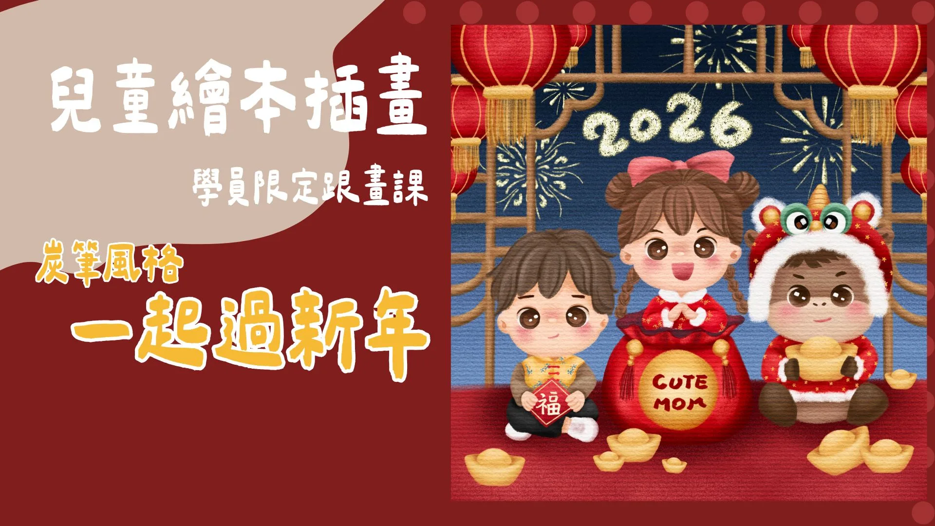 炭筆風格 一起過新年