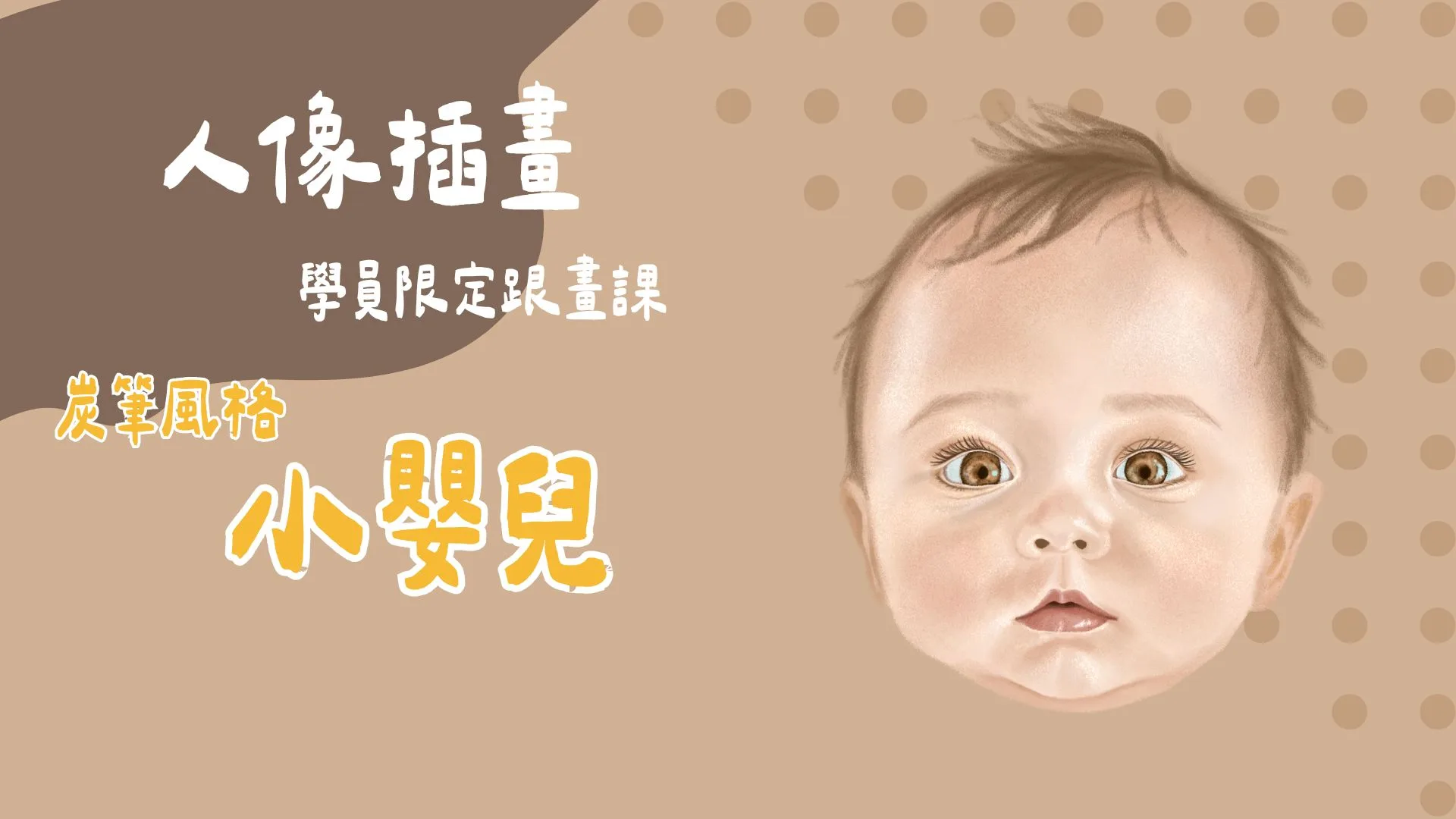 炭筆風小嬰兒