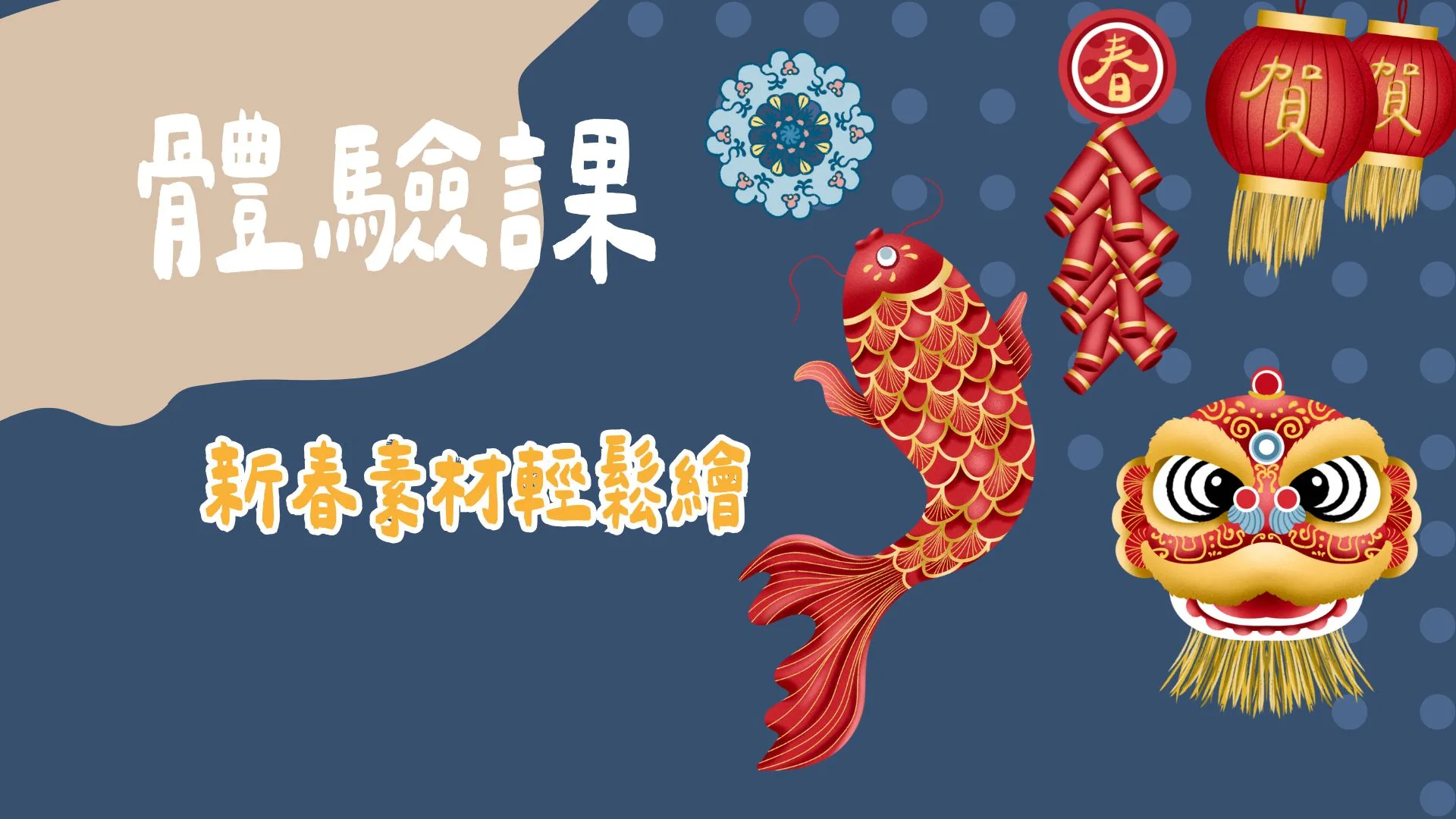 新春素材輕鬆繪