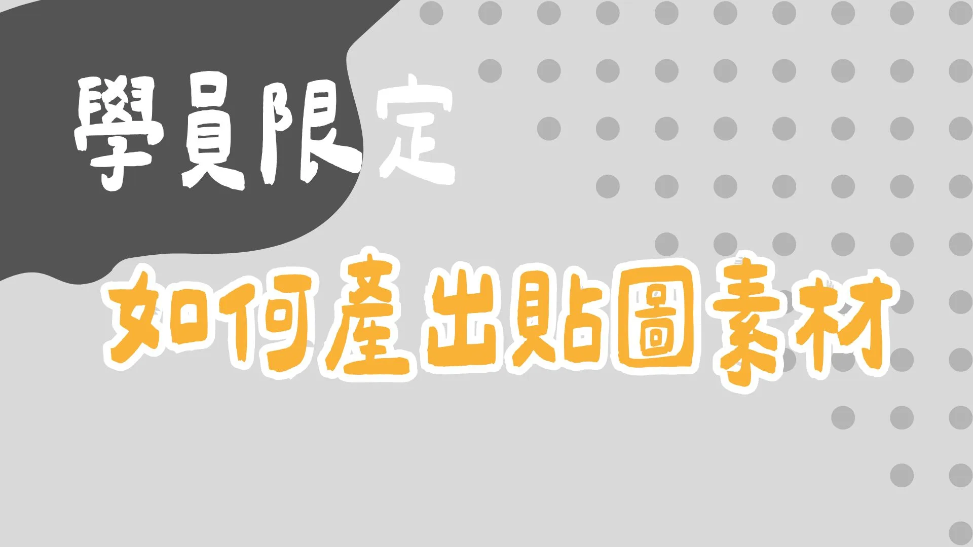 如何產出貼圖素材