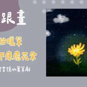 免費跟畫-粉蠟筆星空下療癒花朵