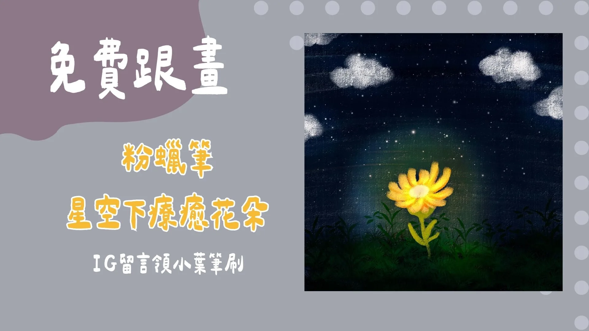 免費跟畫-粉蠟筆星空下療癒花朵