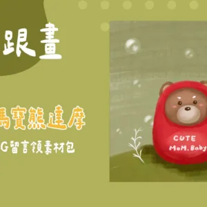 免費跟畫-可愛媽寶熊達摩