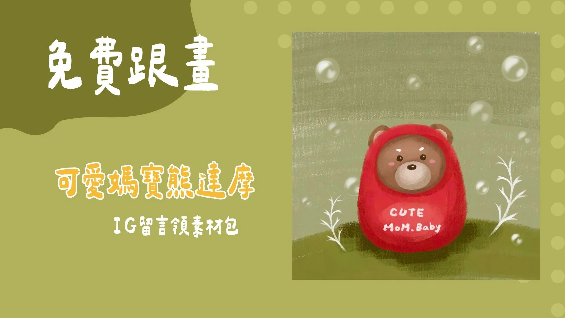 免費跟畫-可愛媽寶熊達摩