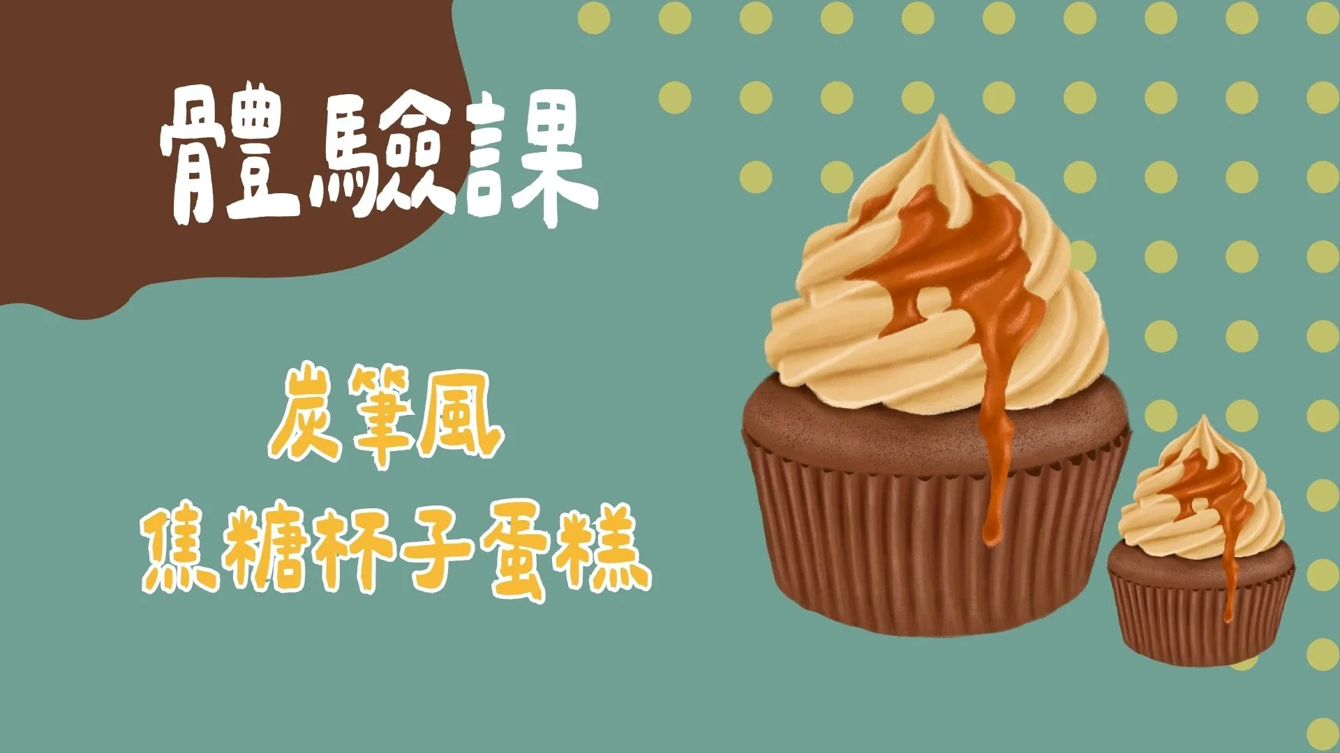 炭筆風 焦糖杯子蛋糕