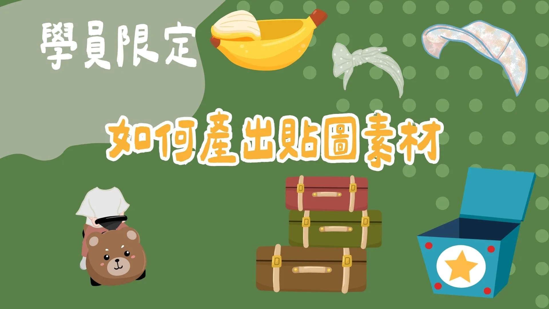 如何產出貼圖素材