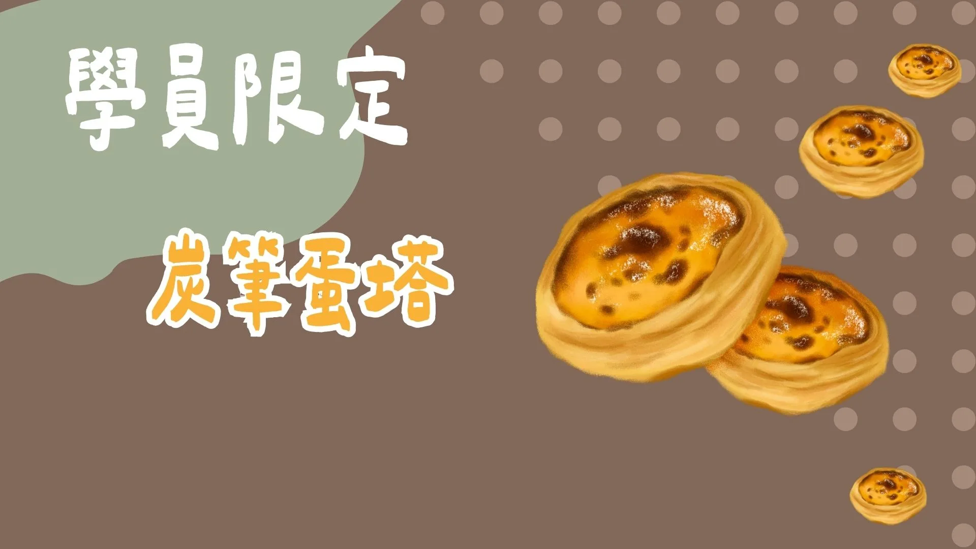 學員限定-炭筆蛋塔