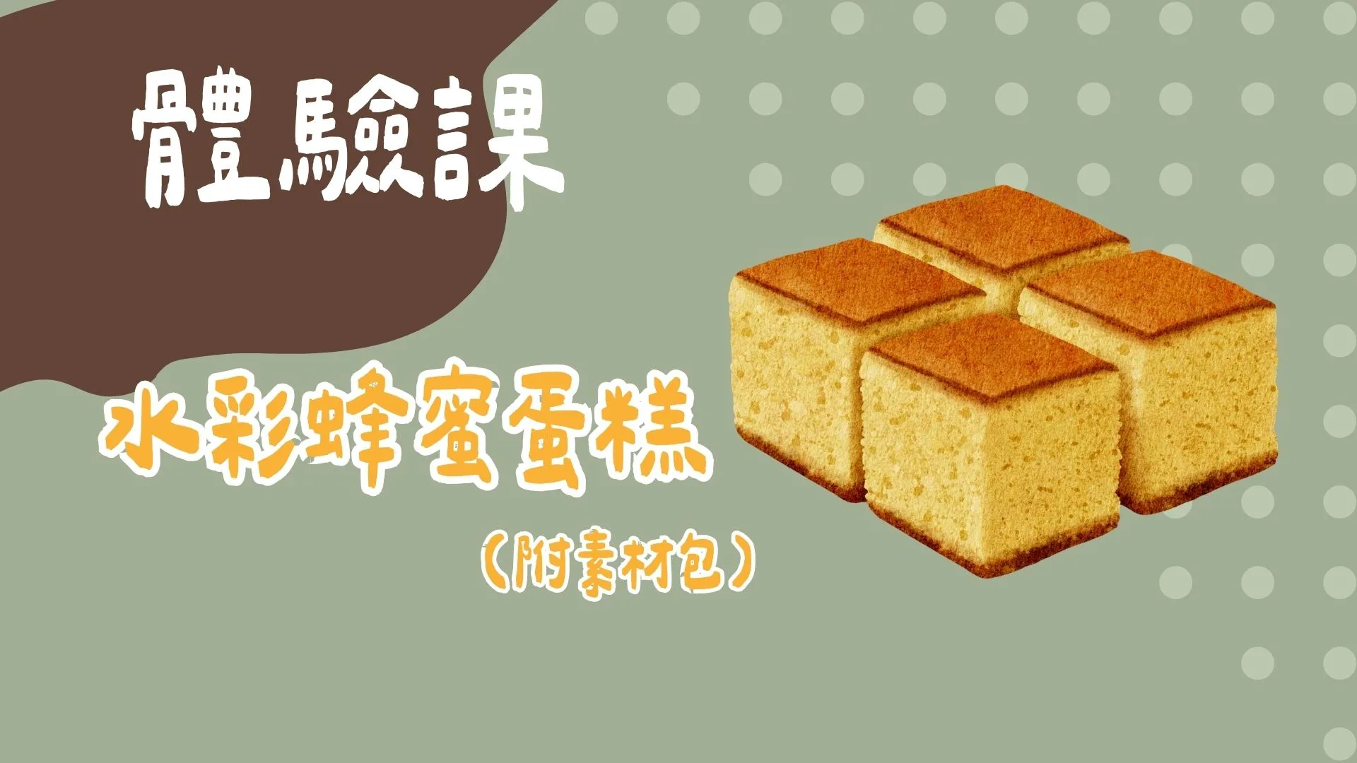 水彩蜂蜜蛋糕（附素材包）