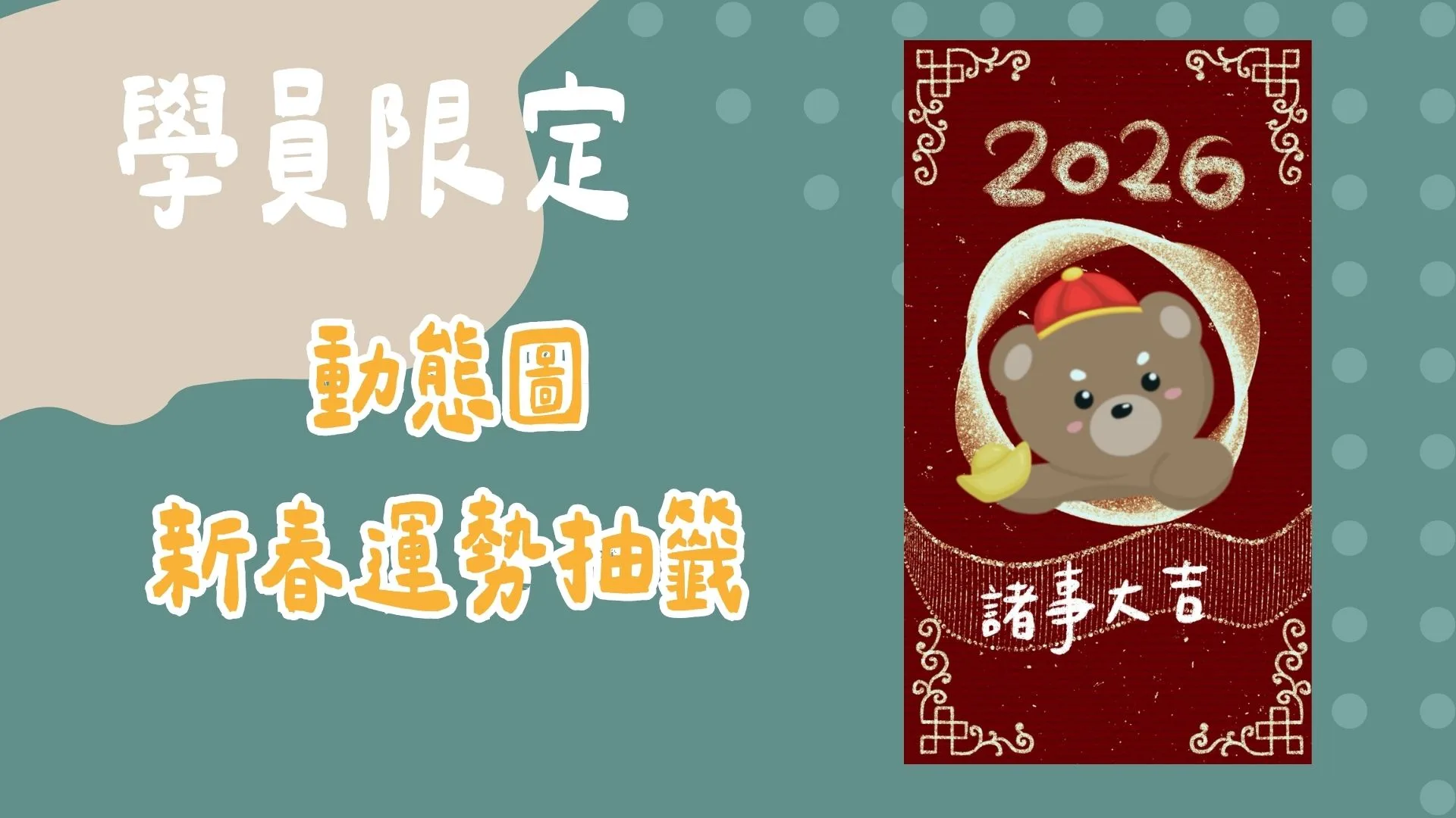 學員限定-新春運勢抽籤動態圖