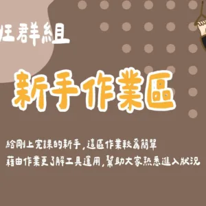 電繪班群組- 新手作業區