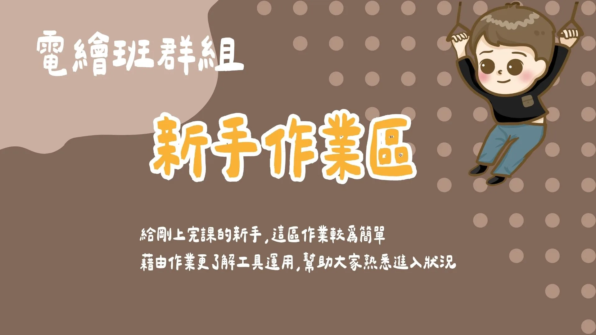 電繪班群組- 新手作業區