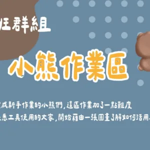 電繪班群組- 小熊作業區