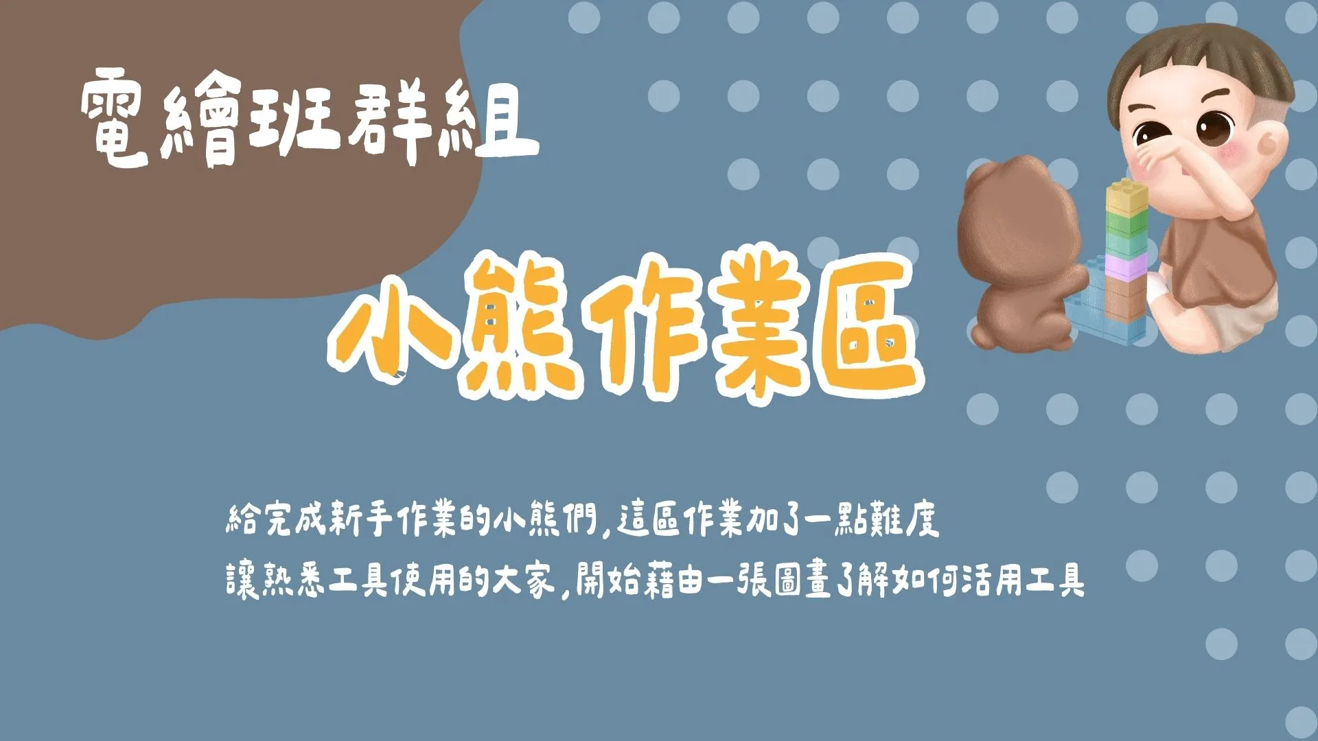 電繪班群組- 小熊作業區