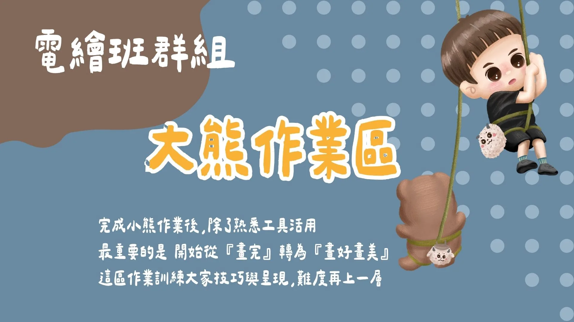 電繪班群組- 大熊作業區