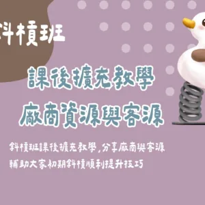 斜槓班專屬- 課後擴充教學與廠商客源