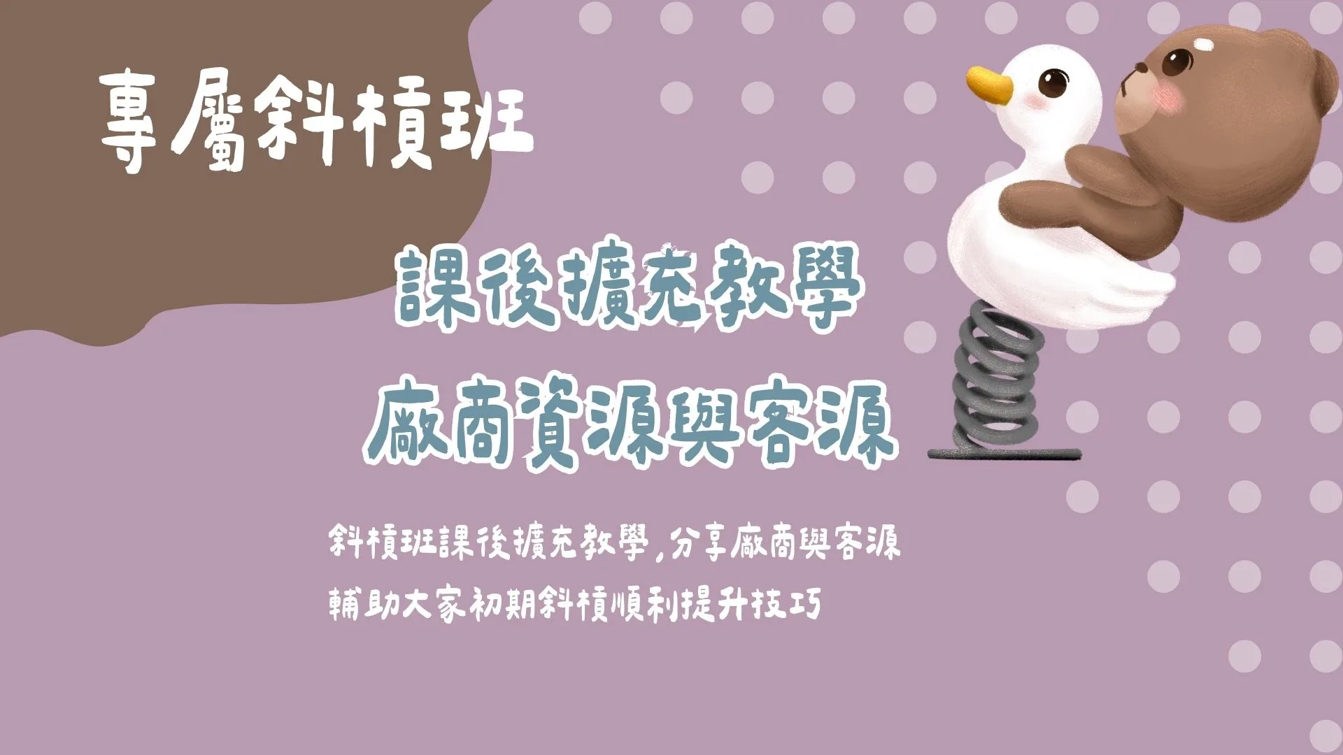 斜槓班專屬- 課後擴充教學與廠商客源