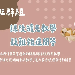 電繪班群組- 課後擴充教學與疑難雜症問答