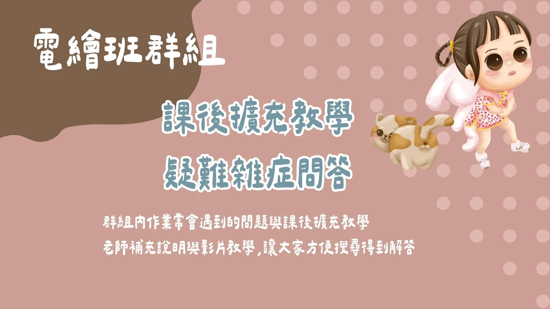電繪班群組- 課後擴充教學與疑難雜症問答